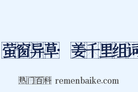 萤窗异草·姜千里组词是什么意思的图片